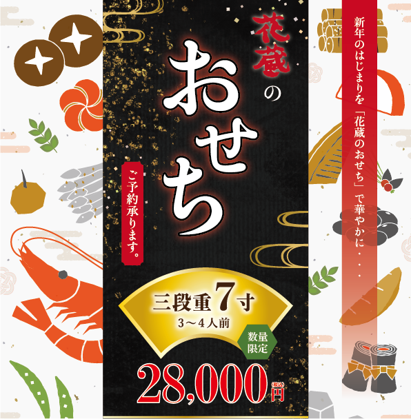 2026年の新年の始まりを花蔵のおせちで華やかに。ご予約承ります。